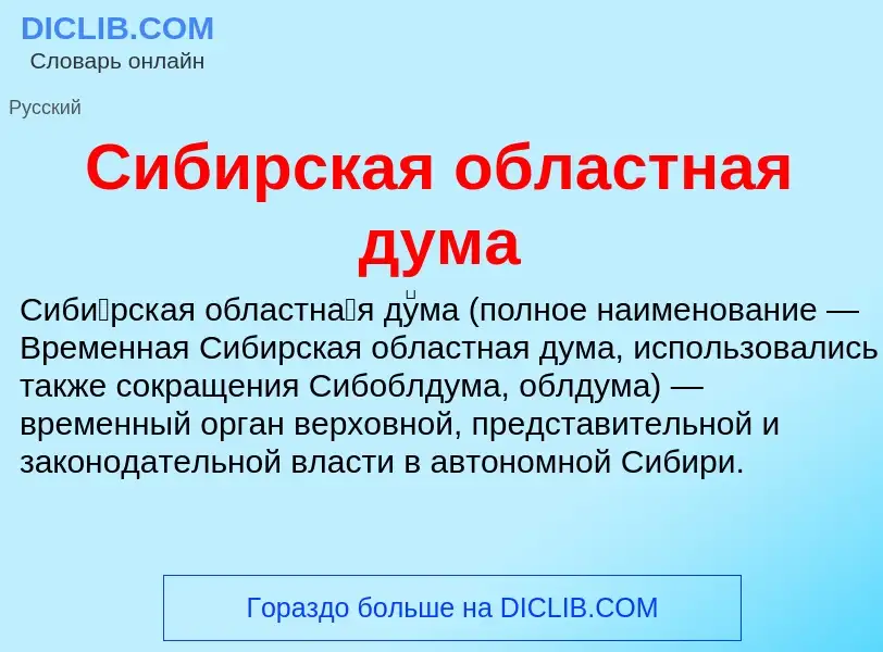 Что такое Сибирская областная дума - определение