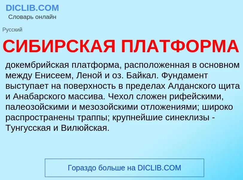 What is СИБИРСКАЯ ПЛАТФОРМА - definition