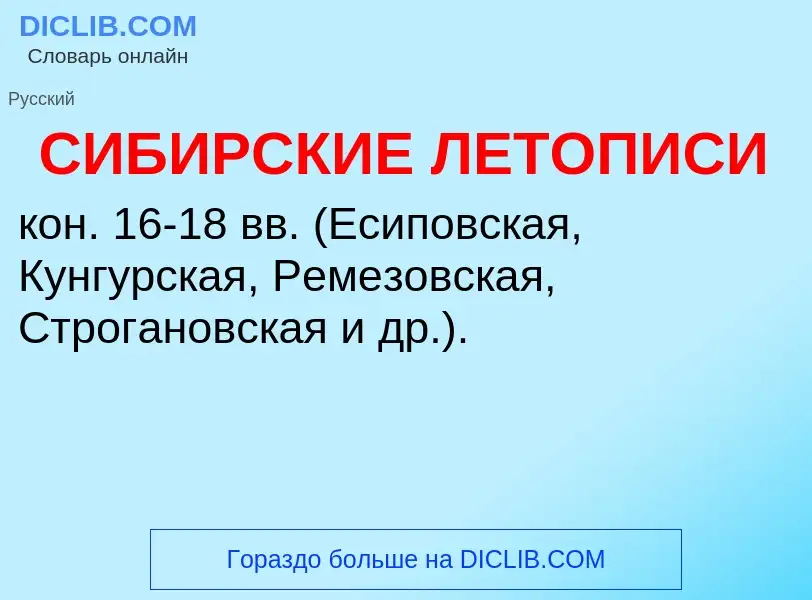 ¿Qué es СИБИРСКИЕ ЛЕТОПИСИ? - significado y definición