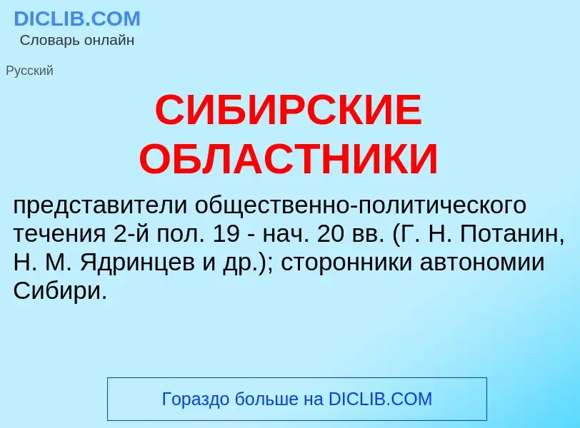 What is СИБИРСКИЕ ОБЛАСТНИКИ - meaning and definition