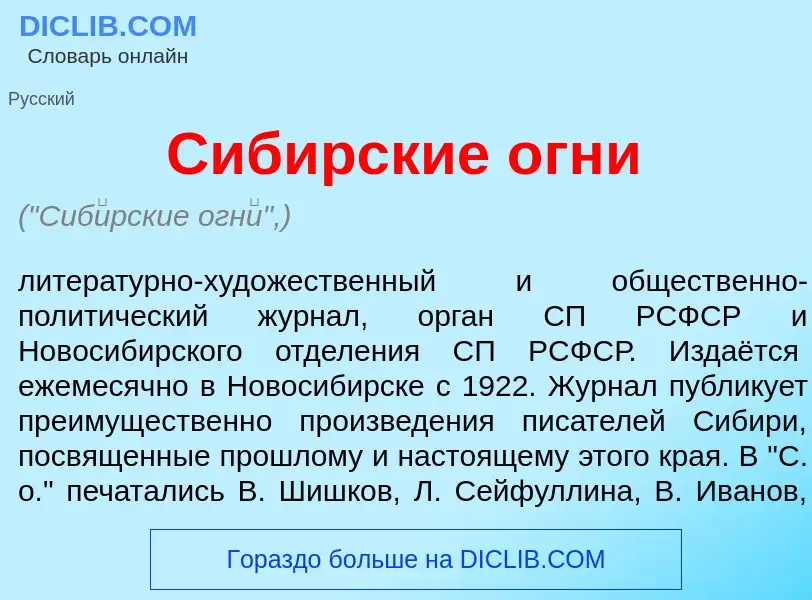 ¿Qué es Сиб<font color="red">и</font>рские огн<font color="red">и</font>? - significado y definición