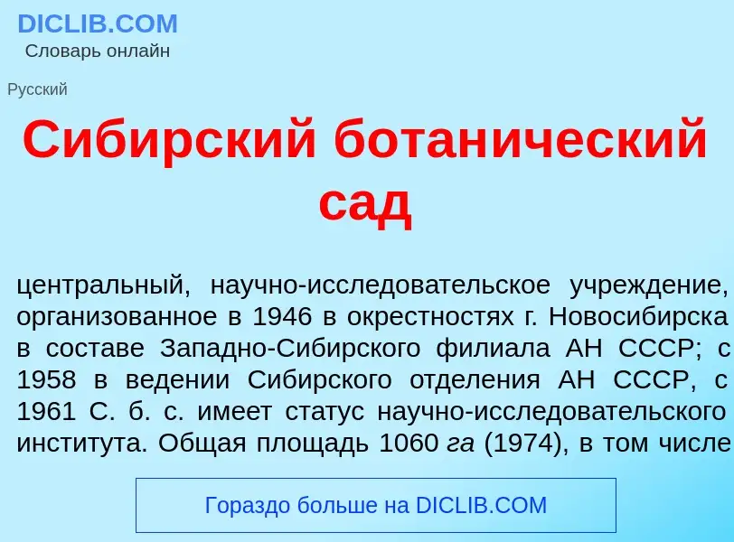 ¿Qué es Сиб<font color="red">и</font>рский ботан<font color="red">и</font>ческий сад? - significado 