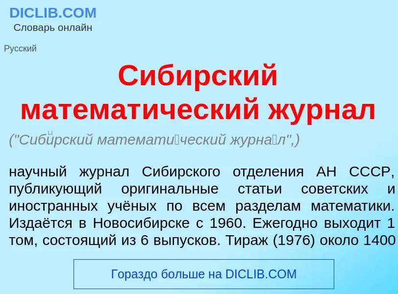 Qu'est-ce que Сиб<font color="red">и</font>рский математ<font color="red">и</font>ческий журн<font c