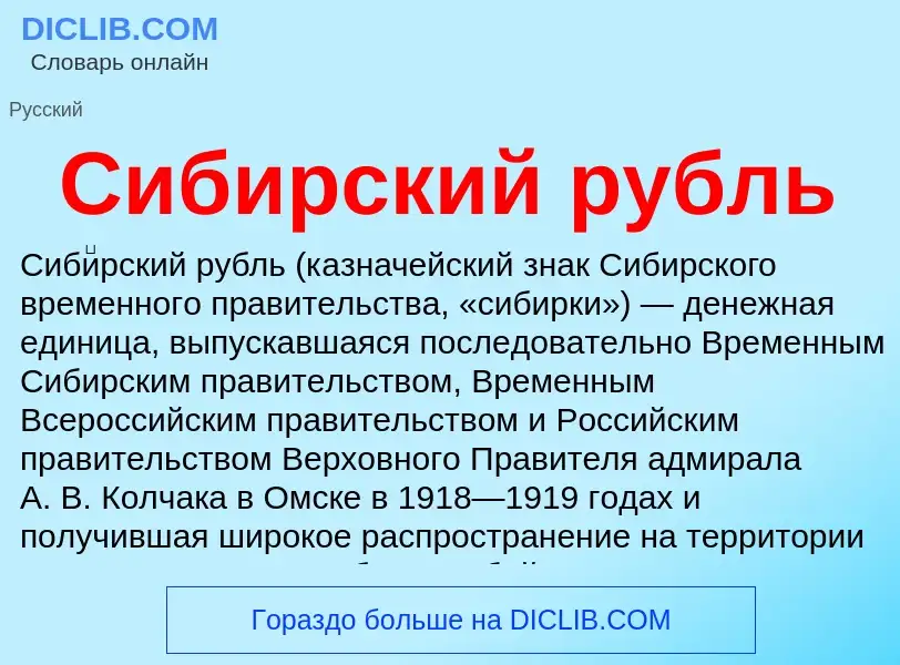 O que é Сибирский рубль - definição, significado, conceito