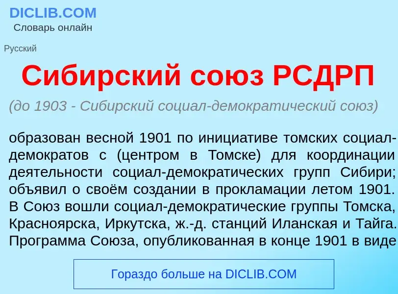 Что такое Сиб<font color="red">и</font>рский сою<font color="red">з</font> РСДРП - определение