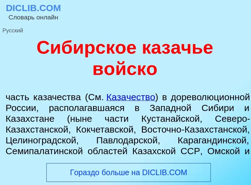 What is Сиб<font color="red">и</font>рское каз<font color="red">а</font>чье в<font color="red">о</fo