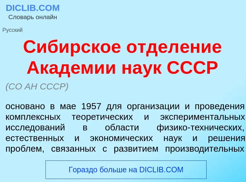 Qu'est-ce que Сиб<font color="red">и</font>рское отдел<font color="red">е</font>ние Акад<font color=