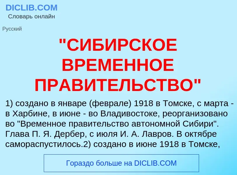 Что такое "СИБИРСКОЕ ВРЕМЕННОЕ ПРАВИТЕЛЬСТВО" - определение