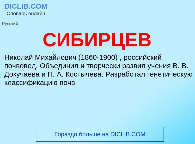 What is СИБИРЦЕВ - definition