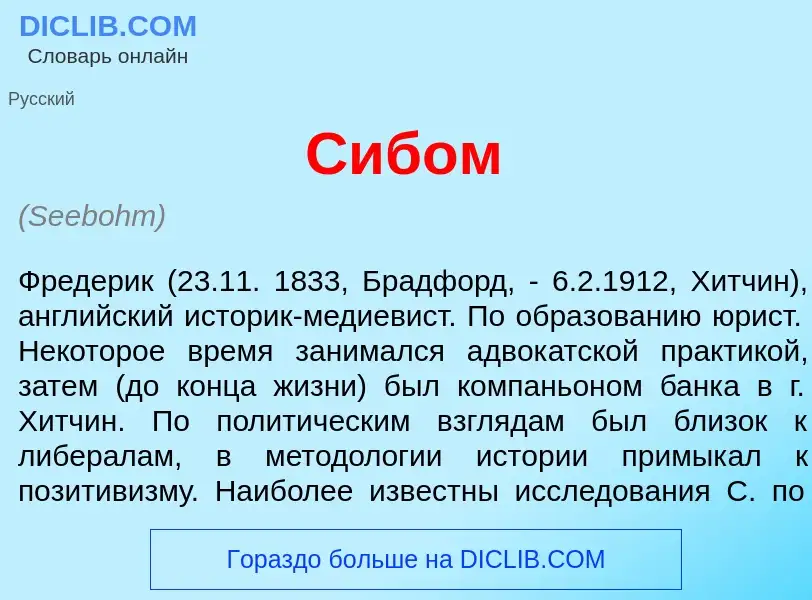 What is С<font color="red">и</font>бом - meaning and definition