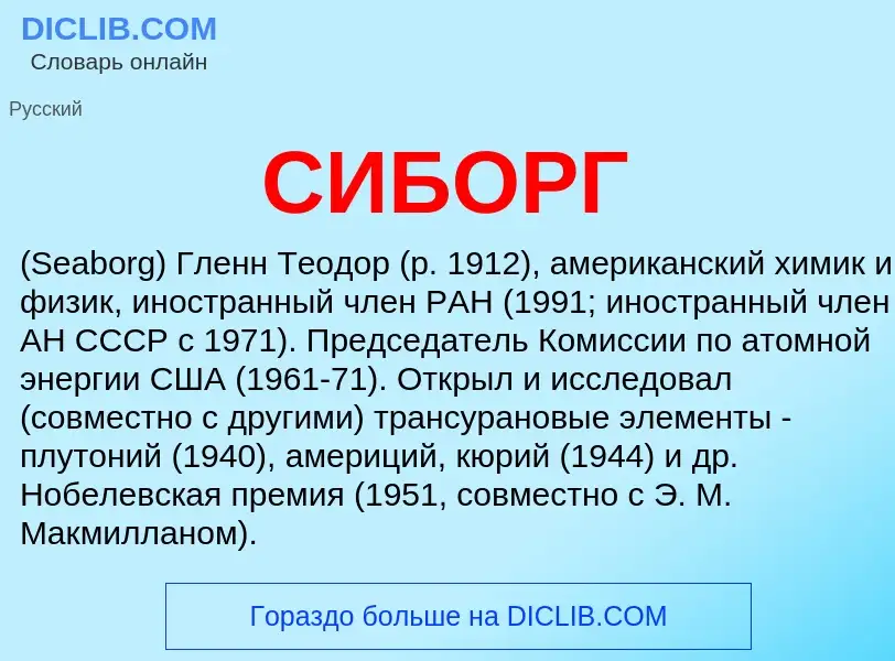 ¿Qué es СИБОРГ? - significado y definición