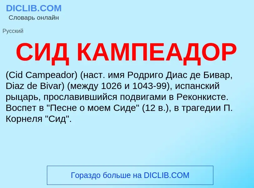 Τι είναι СИД КАМПЕАДОР - ορισμός