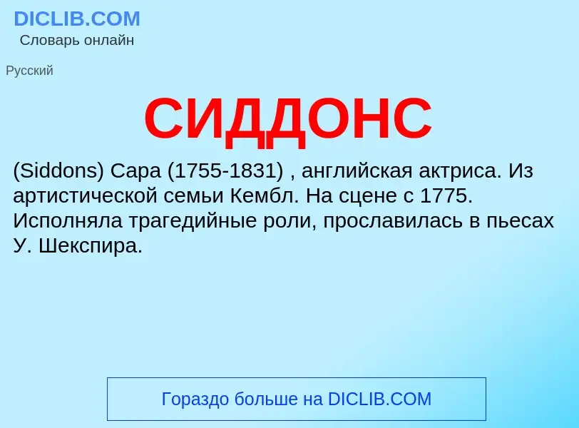 ¿Qué es СИДДОНС? - significado y definición