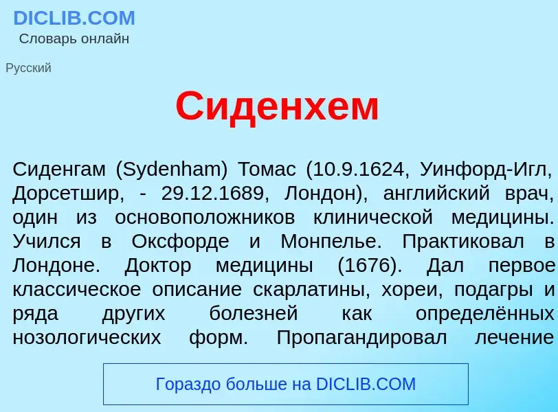 Что такое С<font color="red">и</font>денхем - определение