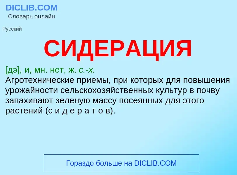 Was ist СИДЕРАЦИЯ - Definition