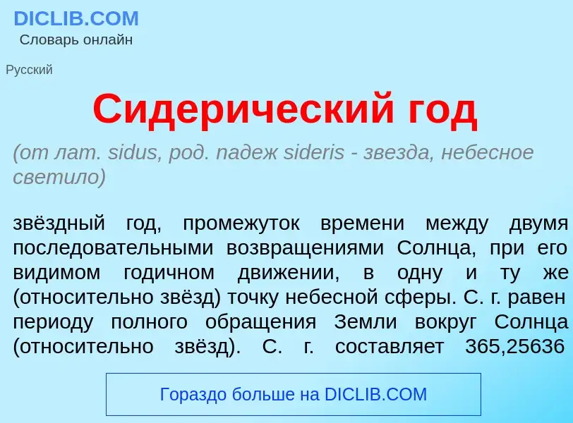 What is Сидер<font color="red">и</font>ческий год - meaning and definition