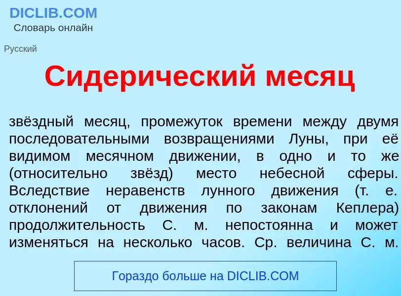 What is Сидер<font color="red">и</font>ческий м<font color="red">е</font>сяц - meaning and definitio