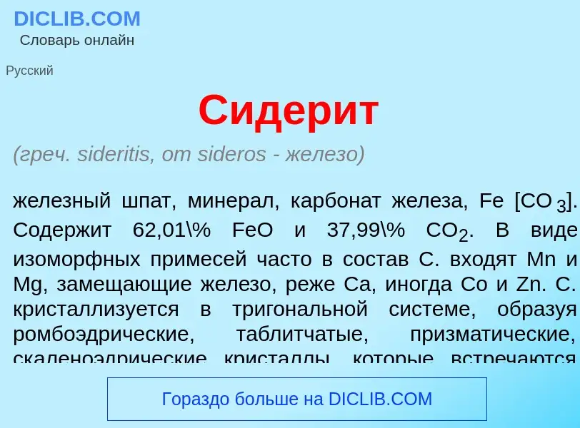 What is Сидер<font color="red">и</font>т - meaning and definition