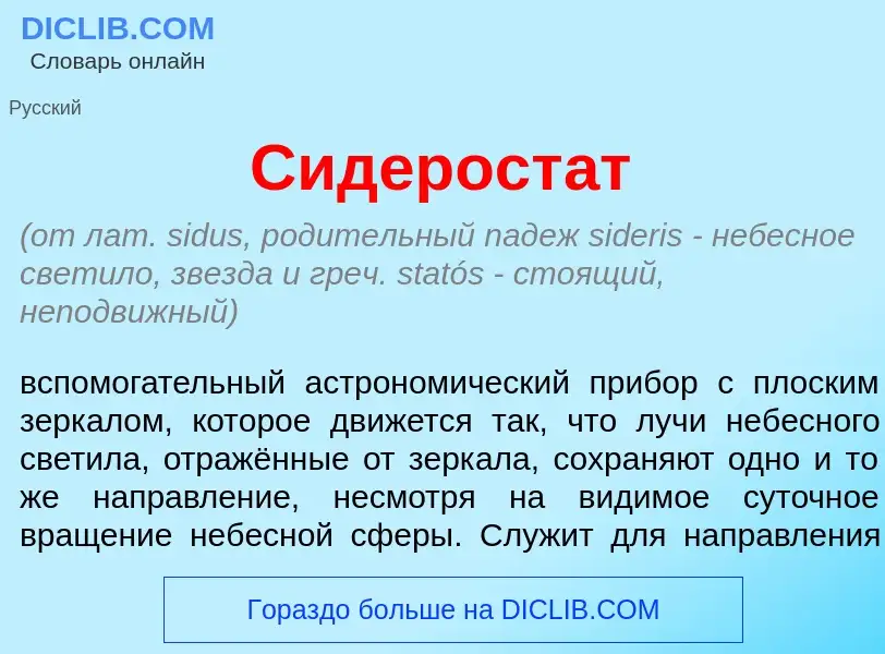 Что такое Сидерост<font color="red">а</font>т - определение