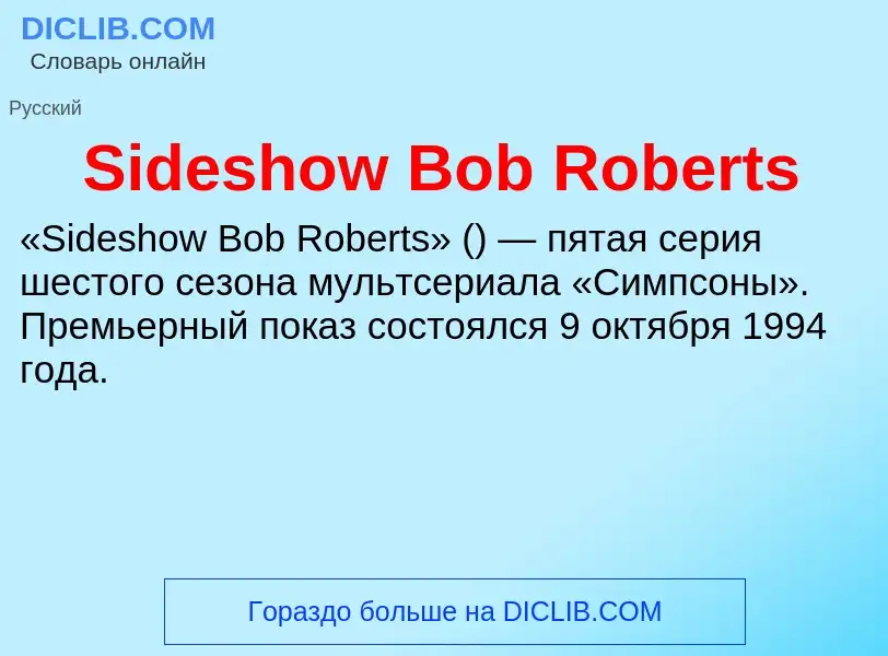 Che cos'è Sideshow Bob Roberts - definizione