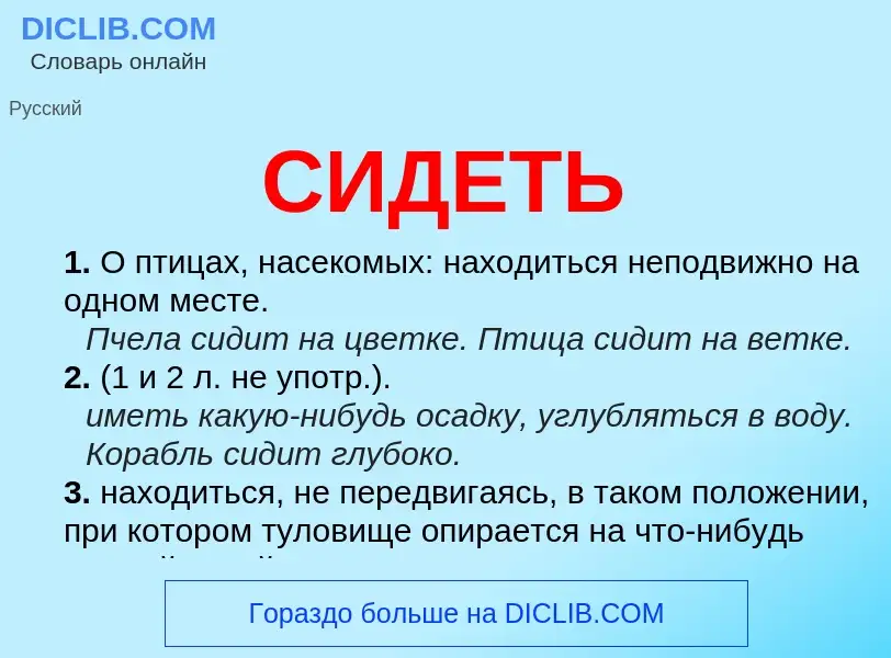 Was ist СИДЕТЬ - Definition