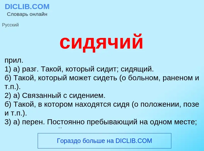 Wat is сидячий - definition