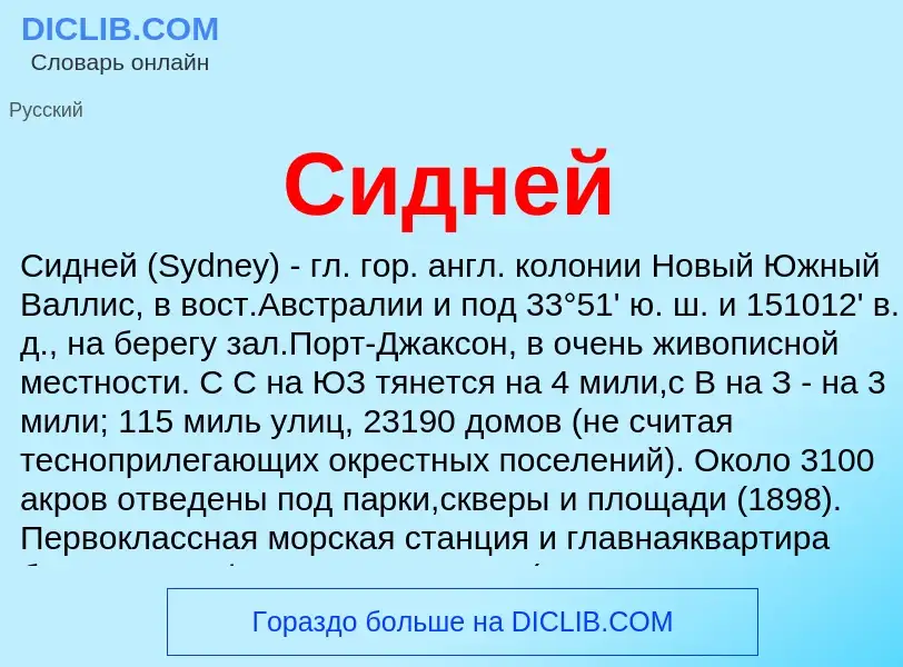 Что такое Сидней - определение