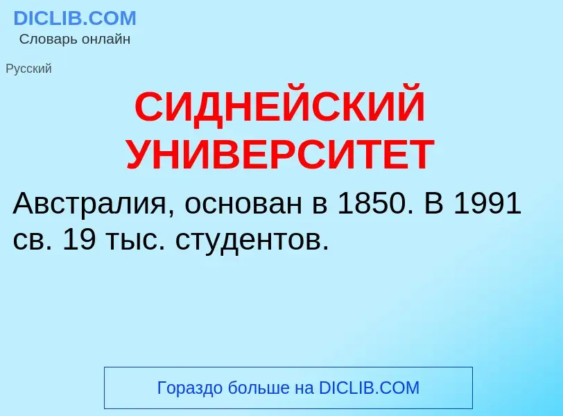 Что такое СИДНЕЙСКИЙ УНИВЕРСИТЕТ - определение