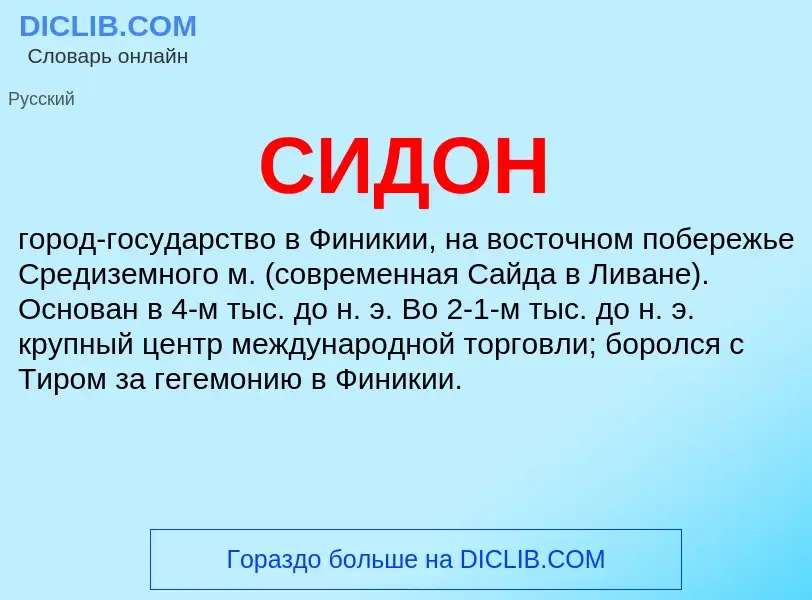 What is СИДОН - definition