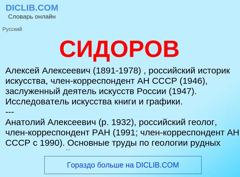 ¿Qué es СИДОРОВ? - significado y definición