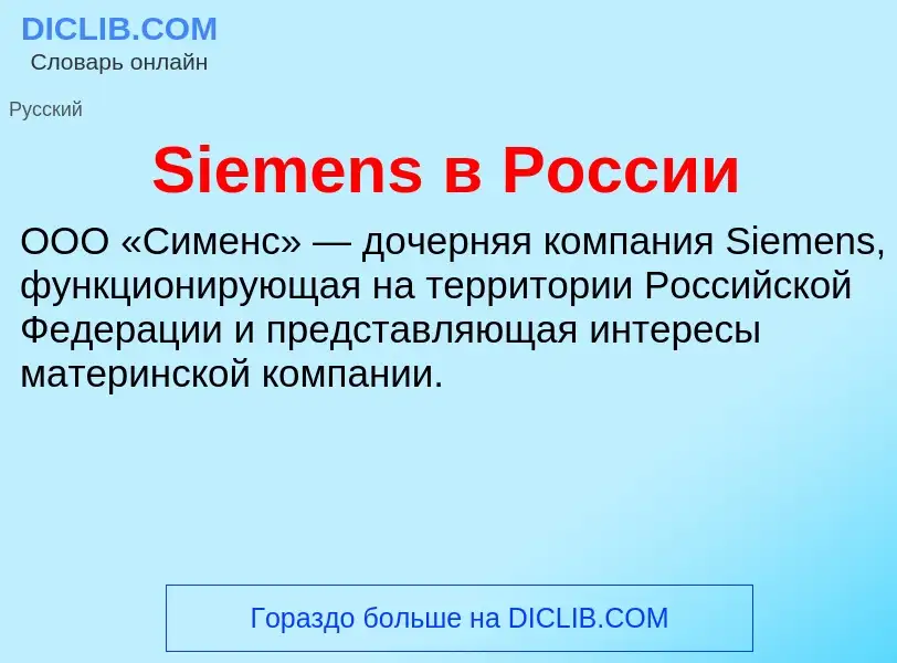 Che cos'è Siemens в России - definizione