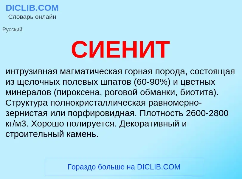 What is СИЕНИТ - definition