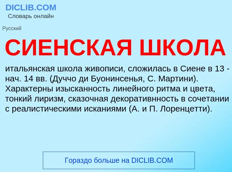 What is СИЕНСКАЯ ШКОЛА - definition