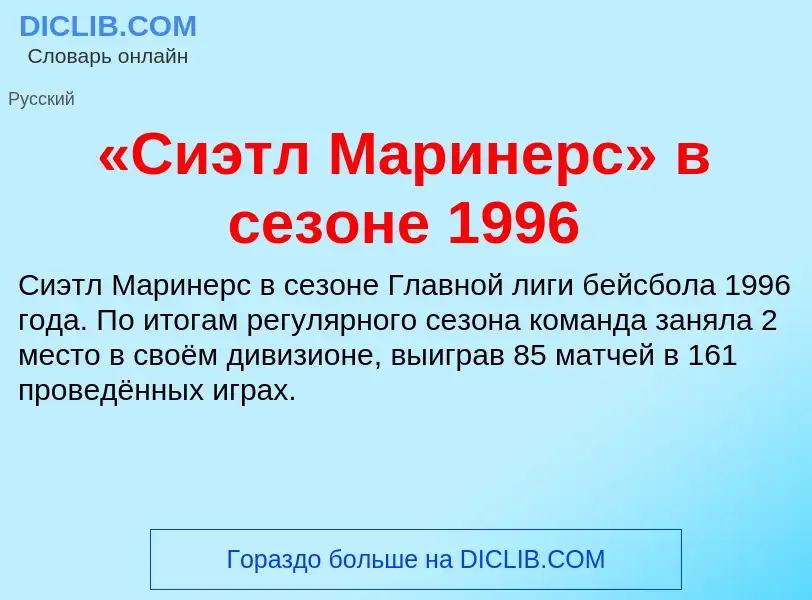 Che cos'è «Сиэтл Маринерс» в сезоне 1996 - definizione