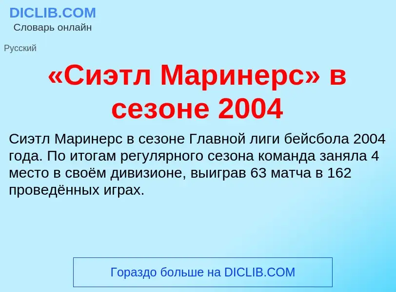 ¿Qué es «Сиэтл Маринерс» в сезоне 2004? - significado y definición