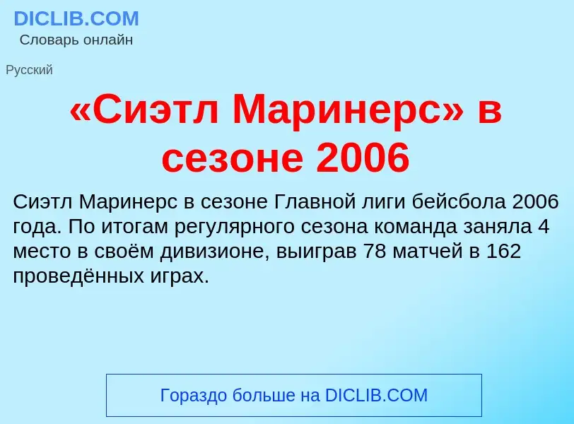 ¿Qué es «Сиэтл Маринерс» в сезоне 2006? - significado y definición