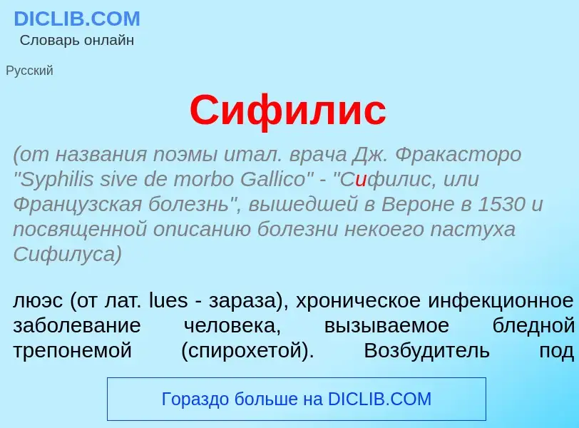 Что такое С<font color="red">и</font>филис - определение