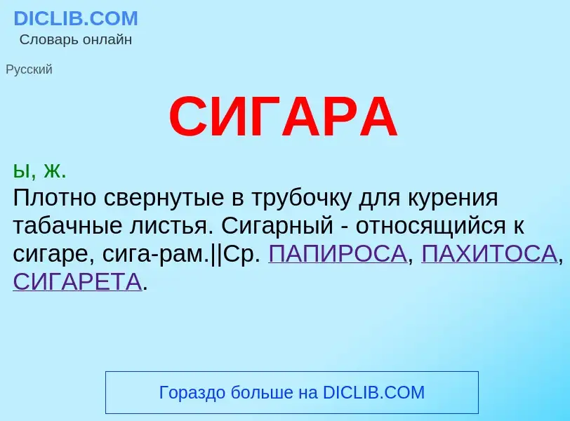 Wat is СИГАРА - definition