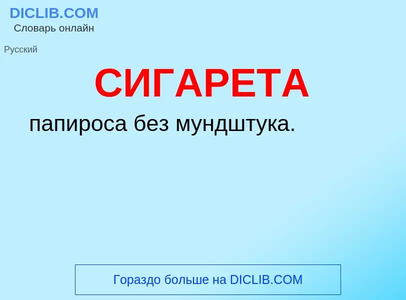 Wat is СИГАРЕТА - definition