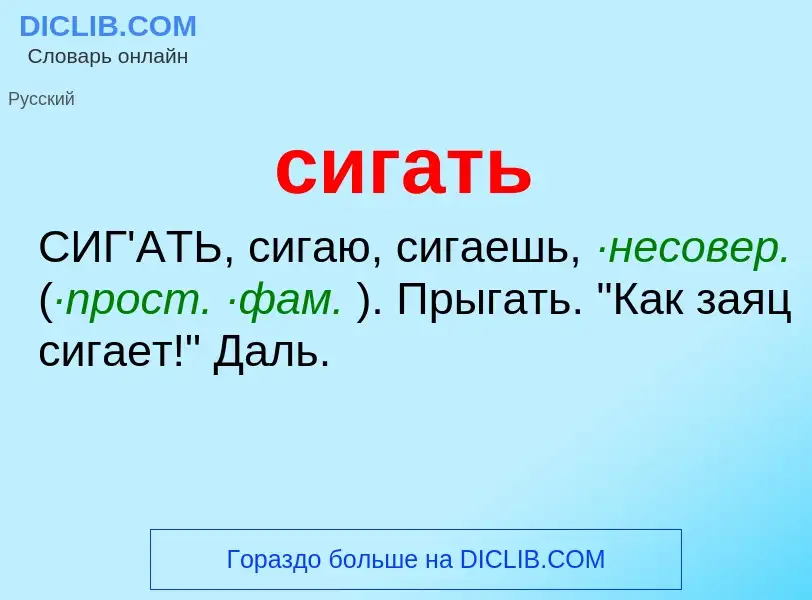 Что такое сигать - определение