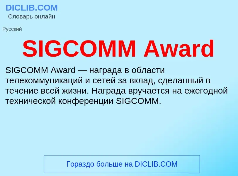 Che cos'è SIGCOMM Award - definizione