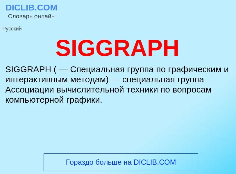 Что такое SIGGRAPH - определение