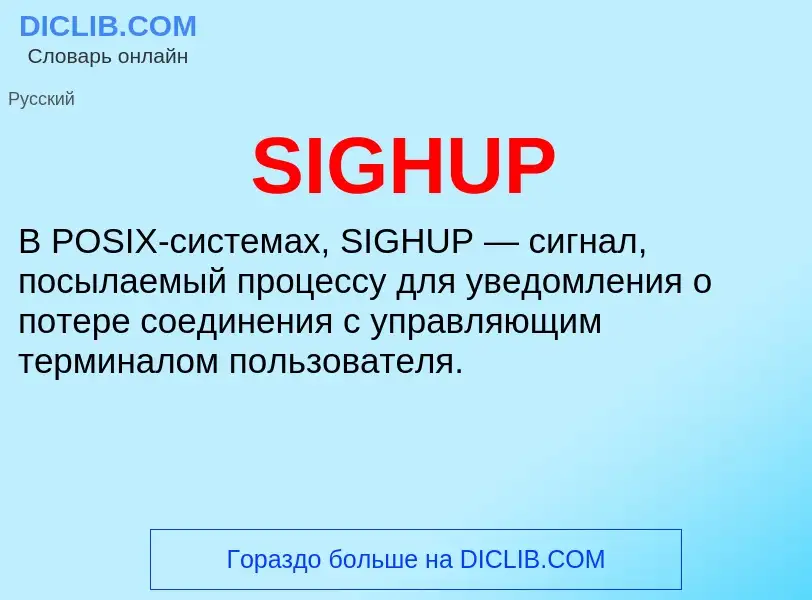 Что такое SIGHUP - определение