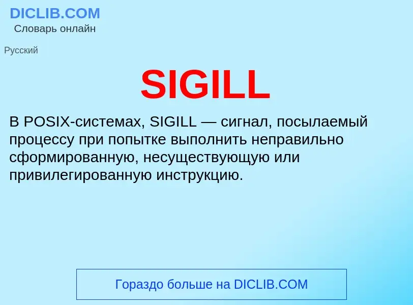 Что такое SIGILL - определение