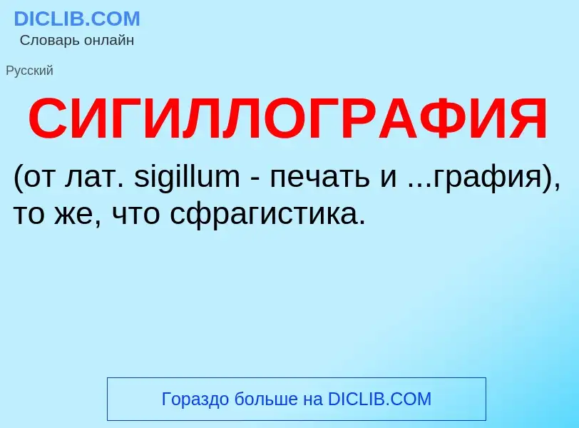 O que é СИГИЛЛОГРАФИЯ - definição, significado, conceito