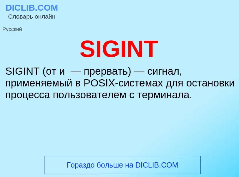 Что такое SIGINT - определение