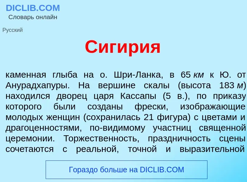 Wat is Сиг<font color="red">и</font>рия - definition