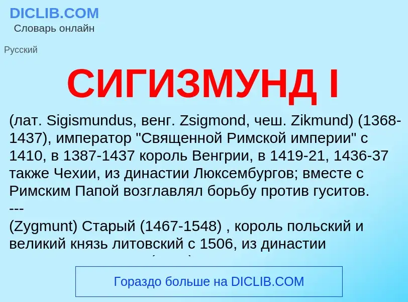 O que é СИГИЗМУНД I - definição, significado, conceito