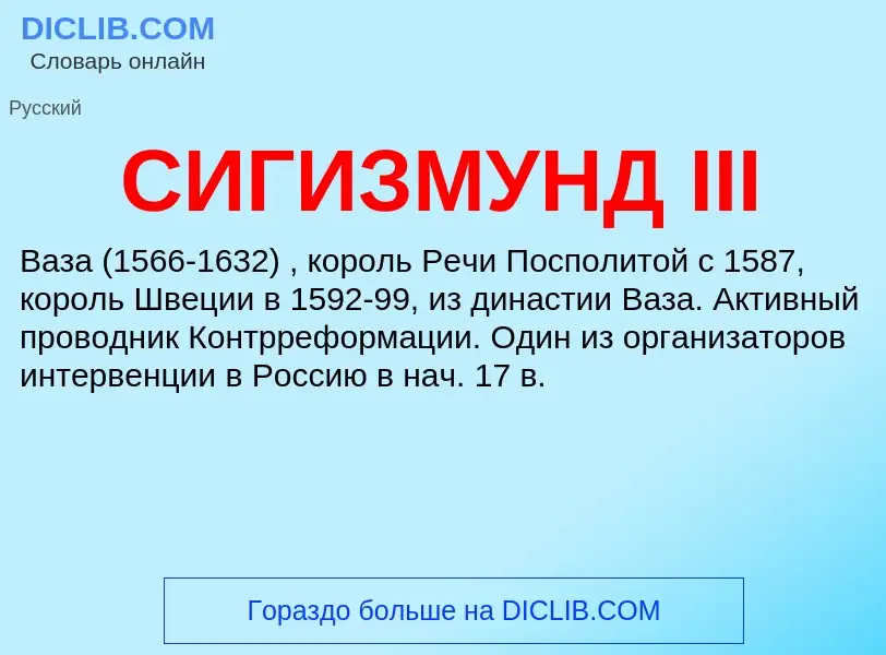 ¿Qué es СИГИЗМУНД III? - significado y definición