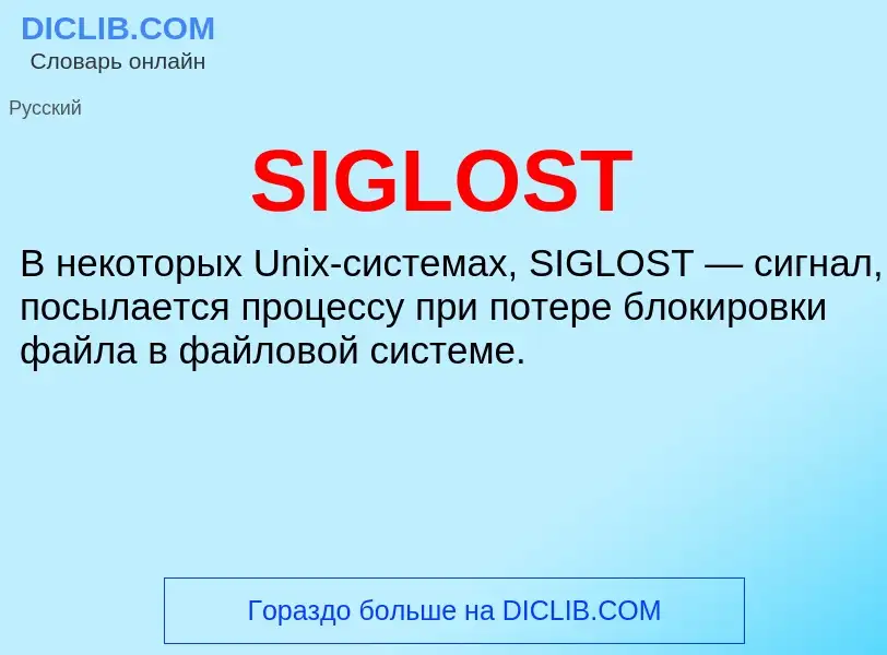 Что такое SIGLOST - определение